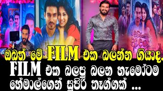 Film එක බලපු බලන හැමෝටම හේමාල්ගෙන් සුපිරි තෑග්ගක් HEMAL RANASINHANEW FILM RELEASEGOSSIPONLINE C😍 [upl. by Mor381]