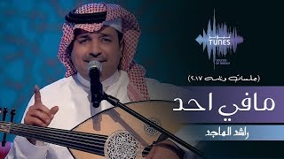 راشد الماجد  مافي احد جلسات وناسه  2017 [upl. by Nosilla]