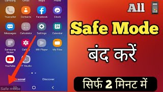 Safe Mode Off Samsung  Safe Mode Kaise Band Kare  Safe Mode Remove  How To Turn Off Safe Mode [upl. by Nazus]