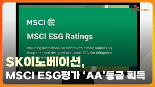 SK이노베이션 MSCI ESG평가 ‘AA’등급 획득 [upl. by Tezzil]