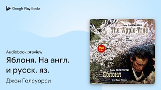 Яблоня На англ и русск яз by Джон Голсуорси · Audiobook preview [upl. by Meedan]