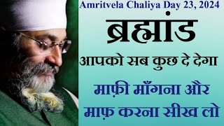 ब्रह्माण्ड आपको सब कुछ दे देगा माफ़ी माँगना और माफ़ करना सीख लो  Amritvela Chaliya  RINKU VEERJI [upl. by Bascomb]