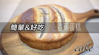 【香蕉蛋糕】超簡單好吃的香蕉蛋糕的做法（香蕉蛋糕食譜） ｜MIUCooking [upl. by Eryn]