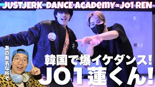 JO1の蓮くんが韓国有名ダンススタジオで圧巻のダンスを披露！JONGHO SEASON CLASS  TroyBoi  Carti  justjerkacademy ewha リアクション！ [upl. by Redmond]