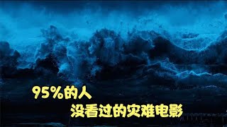 挪威海啸灾难电影，灾难特效不输好莱坞《海浪》 [upl. by Gavra941]