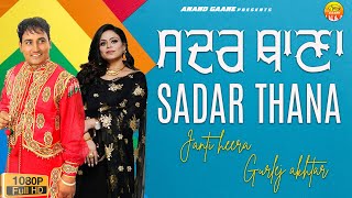 New Punjabi Song 2024  ਸਦਰ ਥਾਣਾ  Sadar Thana  Janti Heera l Gurlej Akhtar  Anand Gaane [upl. by Harley982]