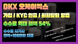 OKX 가입방법  KYC 인증방법  회원탈퇴 방법  수수료 역대급 혜택 받는 법 오케이엑스 가이방법 OKX OKX수수료 셀퍼럴OKX OKX셀퍼럴 [upl. by Lednek906]