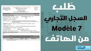 طريقة طلب السجل التجاري من الهاتف  registre de commerce  modèle 7 [upl. by Cowie]