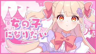 【オリジナルMV】女の子になりたいもむ【歌ってみた】 [upl. by Yoral571]