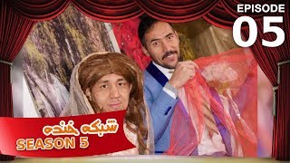 شبکه خنده  فصل ۵  قسمت ۵  Shabake Khanda  Season 5  Episode 5 [upl. by Elyk]