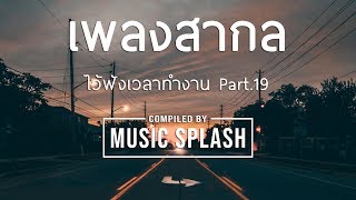 เพลงสากล ไว้ฟังเวลาทำงาน Part 19 HD [upl. by Matusow]