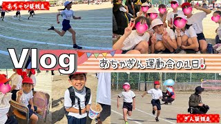 ★Vlog★あちゃぴとぎんの小学校運動会の1日！かけっこがまさかの・・・ [upl. by Ntisuj679]