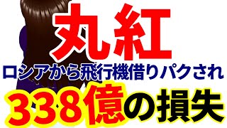 丸紅、ロシアから飛行機を借りパクされて338億の損失 [upl. by Petronille]