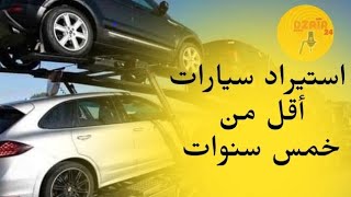 استيراد سيارات أقل من 5 سنوات تفاصيل [upl. by Bindman100]