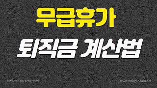 무급휴가 퇴직금 계산방법 퇴직금계산기 [upl. by Gerrard]