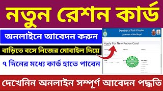 How to apply for new ration card online 2024  apply new ration card online in west bengal [upl. by Palgrave86]