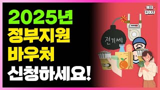 2025년 모든 바우처 총 정리 저소득층 기초수급자 바우처 신청해야 줍니다 [upl. by Basil]