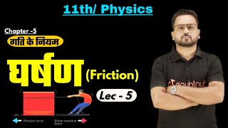 घर्षण  Friction   गति के नियम L 5  Class 11 Physics Chapter 5  By Gopal sir  Doubtnut [upl. by Norehc421]