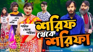 শরিফ থেকে শরিফা  Shorif Theke Shorifa  Bangla Funny Video  Family Entertainment bd  Desi Cid [upl. by Eidnew]