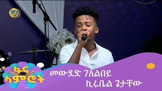 መውደድ ገለልበይ ኪሩቤል ጌታቸው [upl. by Wagshul438]