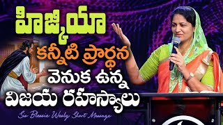 హిజ్కియా కన్నీటి ప్రార్థన వెనుక ఉన్న విజయ రహస్యాలు Sis Blessie Wesly Message [upl. by Eerb]