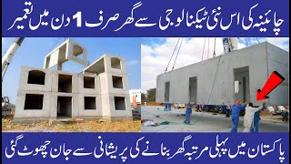 Precast Concrete Building  Low Cost Construction Technology in Pakistan  Precast House Technology [upl. by Musa]