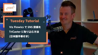 【Vizrt チュートリアル動画】Viz Flowics で SNS 投稿を TriCaster に取り込む方法 日本語字幕付き [upl. by Lapotin]