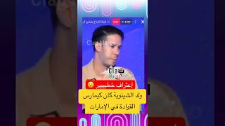 إعتراف خطيير 😮 من هشام المداح ولد الشينوية كان كيمارس القوادة فالإمارات [upl. by Karon381]