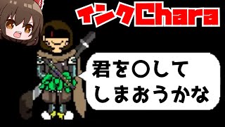 【undertaleAU】VS インクChara！？【ゆっくり実況】【日本語解説】 [upl. by Anilave]