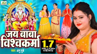 विश्वकर्मा पूजा गीत  Jai Baba Vishwakarma Anu DubeyVishwakarma Puja Song 2021 जय बाबा विश्वकर्मा [upl. by Arat]