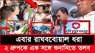 এবার কি ফেঁসে যাবে সিটি ও মেঘনা গ্রুপ যে অভিযোগ পেল ভোক্তা অধিকার  Daily Issues  Vokta odhikar [upl. by Seely]