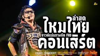 ฮิตทุกเพลง นี่คือจอมยุทธุ์เด๊ะ เฉิดฉายในยุทธภพ  ไหมไทย หัวใจศิลป์ l TPMEDIA [upl. by Bridget]