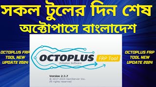 Unveiling The Latest Octoplus Frp Tool Update For 2024 Dont Miss Out On This Exciting New Video [upl. by Eilrebma]