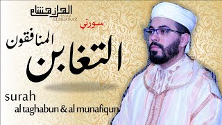 هشام الهراز سورة المنافقون والتغابن elherraz hicham surah ALMUNAFIQUN amp ALTAGHABUN full HD [upl. by Ahsieken124]