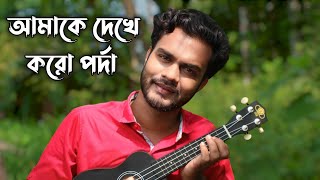 Amake dekhe Koro podda  আমাকে দেখে করো পর্দা  Al Mamun Jomaddar  Bangla new song  official music [upl. by Parik]