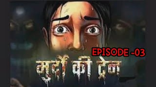 मुर्दों की ट्रेन  murdo ki train  EPISODE 03  IN HINDI AUDIO STORY IN HINDI [upl. by Aker]