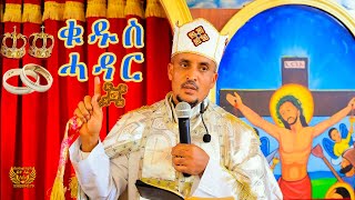 Menfesawi Hadar  መንፈሳዊ ሓዳር  Eritrean Orthodox Tewahdo Sbket ቀሺ ጸገዝኣብ [upl. by Garry124]