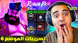 تسريبات تحديث علاء الدين ببجي موبايل ✅ اضافات السيزون 6 الجديد 😱  ROYAL PASS A6 PUBG [upl. by Roosnam]