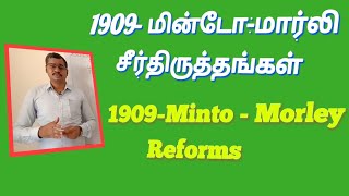 1909மின்டோமார்லி சீர்திருத்தங்கள் 1909MintoMorley reforms for Tnpsc and Upsc [upl. by Kariotta]