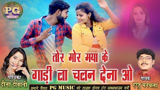 Tor Mor Maya Ke Gadi La Chalan Dena Vo  New Stage Show  Rajju Manchala amp Dauna Deewani [upl. by Mandle]