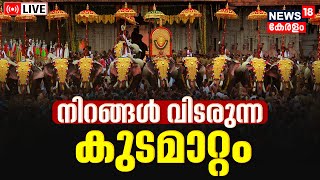 Thrissur Pooram 2023 LIVE Celebrations  Kudamattam  Vadakkumnathan Temple  Thiruvambadi [upl. by Assilen]