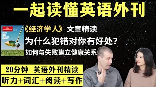 为什么犯错对你有好处？｜英语外刊精读｜词汇量暴涨｜英语阅读｜英语听力｜英文写作｜一起读懂美国新闻｜趣味学英语｜《经济学人》文章精读｜外刊精读第102期 [upl. by Kcirrad]