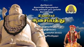 ஆசைப்பத்து  திருவாசகம்  Asaipathu  Siva Dhamodharan Ayya  Bakthi Tv [upl. by Cleavland947]