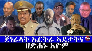 Tigray Media Network ባዓል ወዲ አሸብር ዓሚፆም ቀቲሎም እዮም Jan 23 2024 [upl. by Hassett]