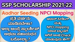 Aadhar Seeding NPCI Mapping ಅಂದ್ರೆ ಏನುHow to Check Aadhar NPCI Maping Status aadharseeding npci [upl. by Yenitsed]