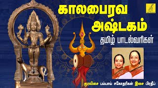 கால பைரவாஷ்டகம் KALABHAIRAVA ASHTAKAM  Bairavar Song With Lyrics  Bombay Sisters  VIJAY MUSICALS [upl. by Briana]