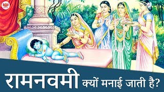 रामनवमी क्यों मनाई जाती है  Why Ram Navami is celebrated [upl. by Niawat]