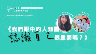 【我們眼中的人類圖 — 認識自己很重要嗎】Filin amp Evonne【使命創業・學員共創舞台】閒聊靈魂事業的日常 [upl. by Buatti]