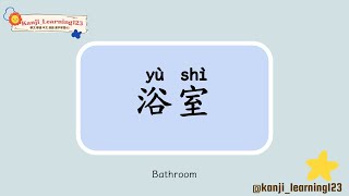 Bathroom  浴室  Learn Mandarin Chinese Words Fast【Traditional CharactersKanji】 快速學漢字 [upl. by Danas]