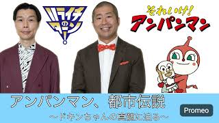 【都市伝説】アンパンマン、都市伝説 〜ドキンちゃんの真髄に迫る〜 ハライチのターン！201761放送。 [upl. by Gerbold656]